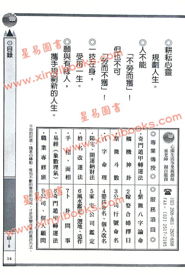 巫信辉/万真：生活化奇门遁甲（三易管理顧問）