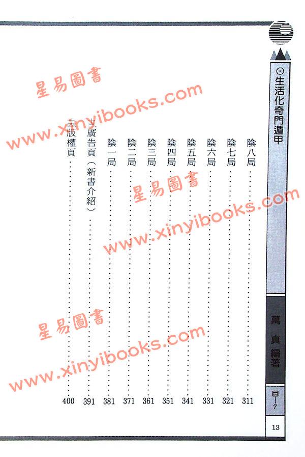 巫信辉/万真：生活化奇门遁甲（三易管理顧問）