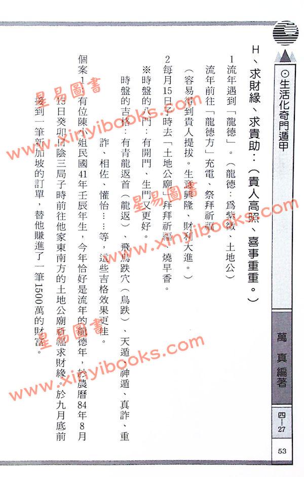 巫信辉/万真：生活化奇门遁甲（三易管理顧問）