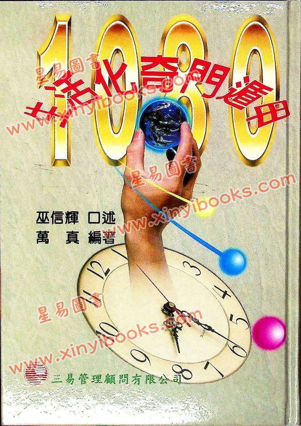 巫信辉/万真：生活化奇门遁甲（三易管理顧問）