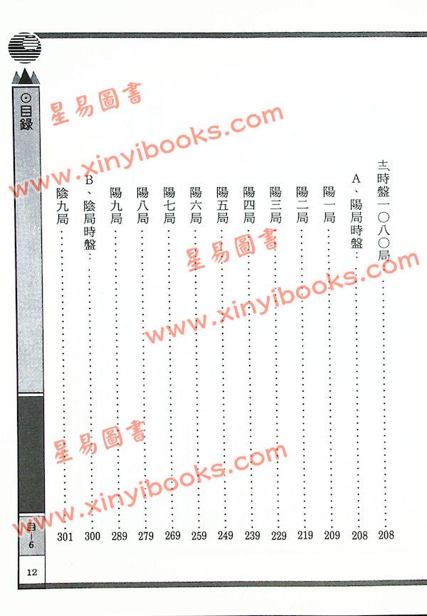 巫信辉/万真：生活化奇门遁甲（三易管理顧問）