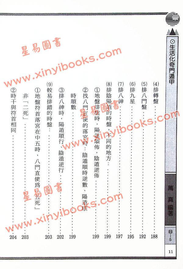 巫信辉/万真：生活化奇门遁甲（三易管理顧問）