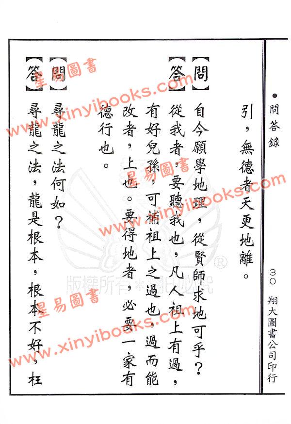 暮讲禅师：暮讲僧地理心法图解山洋搜地灵(精装)又名千里眼（翔大）