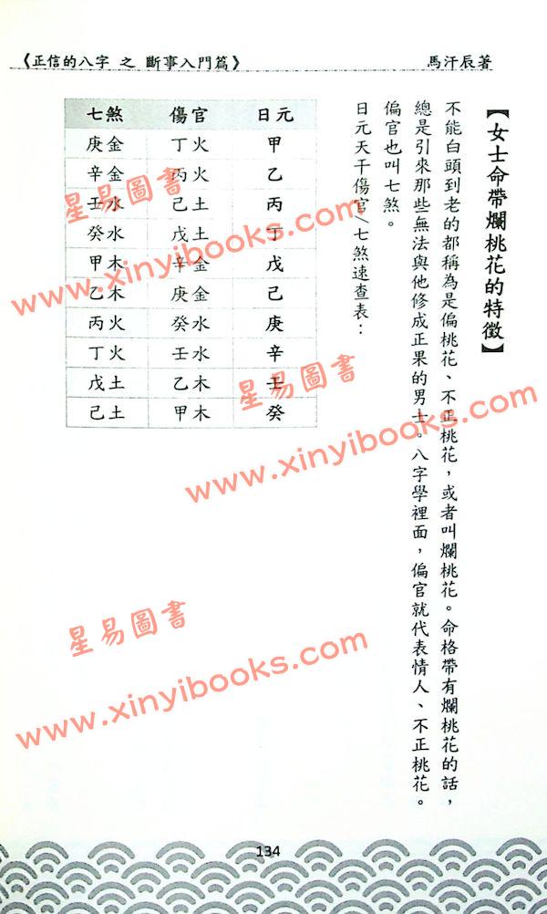 马汗辰：正信的八字之断事入门篇