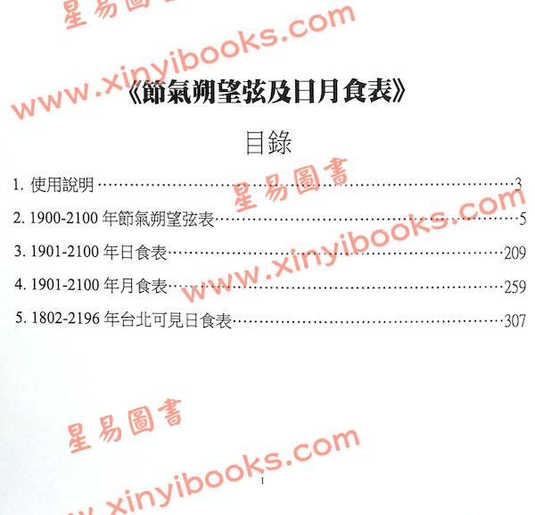 潘强华：节气朔望弦及日月食表