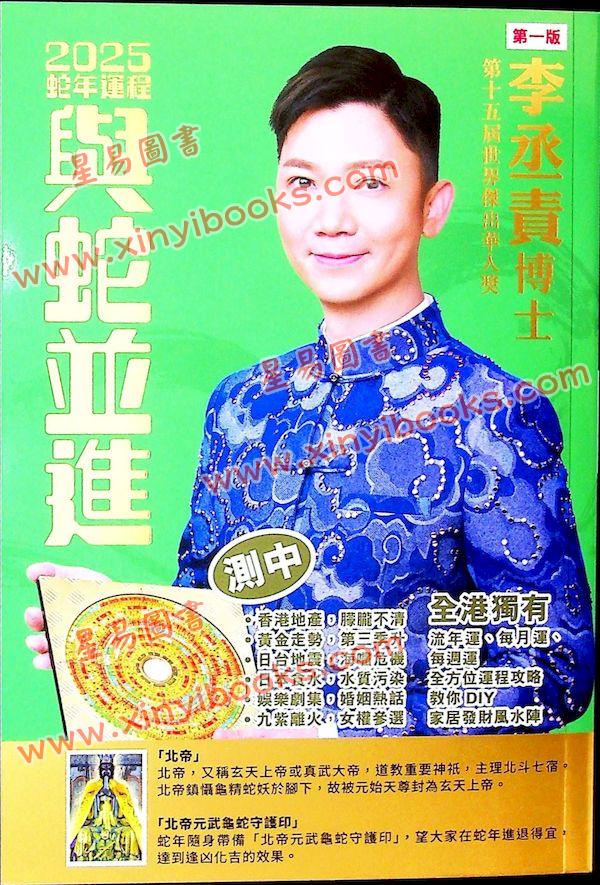 李丞责：与蛇并进2025蛇年运程（星岛）售罄