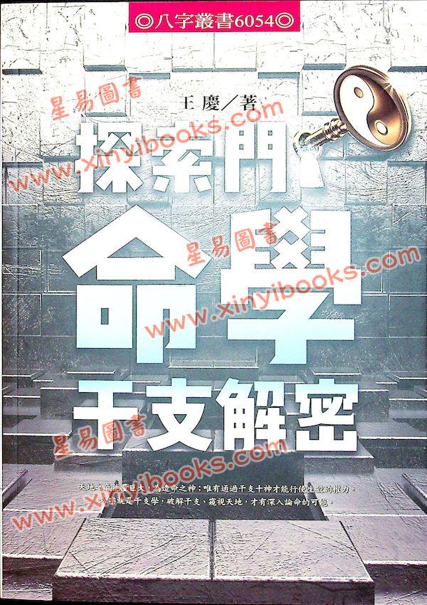王庆：探索门命学干支解密（进源6054）