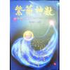 陆兆婵：紫微神数