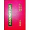 胡丙权：董氏五行刺络针法