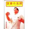 梁挺/梁渭斌：咏春小念头 售罄