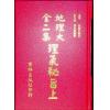 李国木/张成春：地理大全二集理气秘旨（精装上下） 售罄