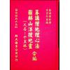 暮讲禅师：暮讲僧地理心法图解山洋搜地灵(精装)又名千里眼（翔大）