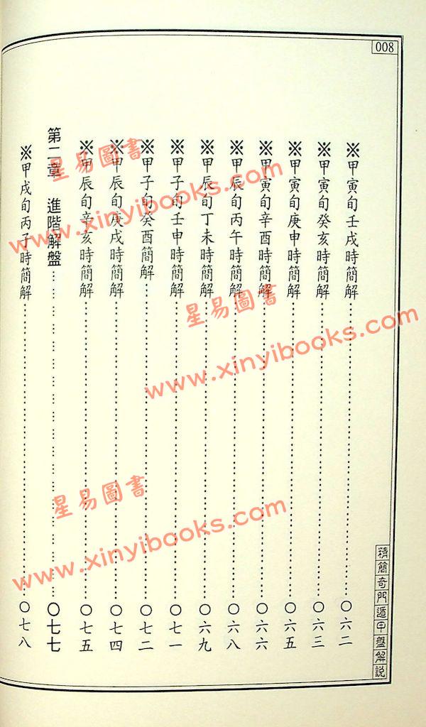 王士文：精简奇门遁甲盘解说 書有黃斑