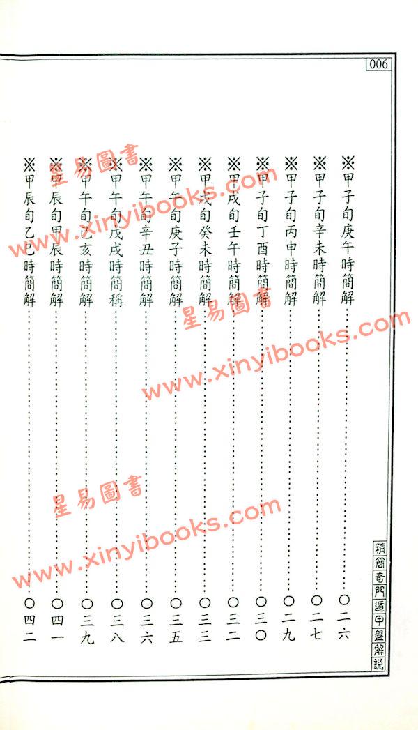王士文：精简奇门遁甲盘解说 書有黃斑