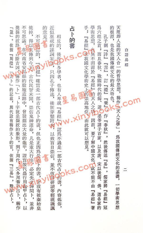 孙振声：白话易经（平装）