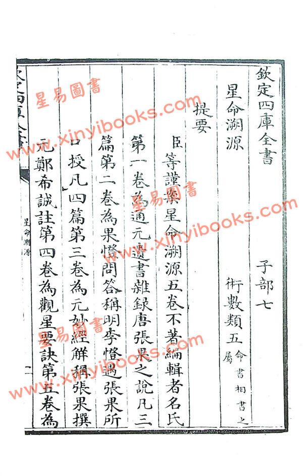 张国老 耶律纯：星命溯源星命总括合编
