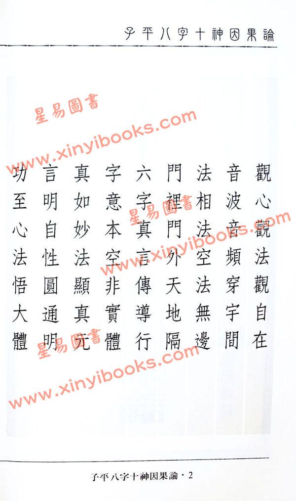 吴政忆：子平八字十神因果论