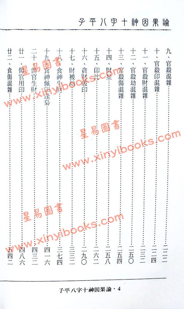 吴政忆：子平八字十神因果论