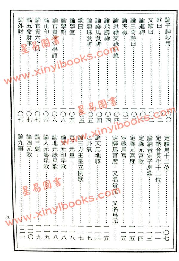 星命学理原