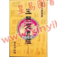 侯天同：玉照定真经白话详解及附例 最後1本