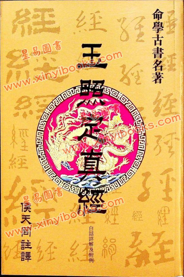 侯天同：玉照定真经白话详解及附例 最後1本