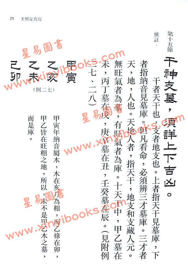 侯天同：玉照定真经白话详解及附例 最後1本