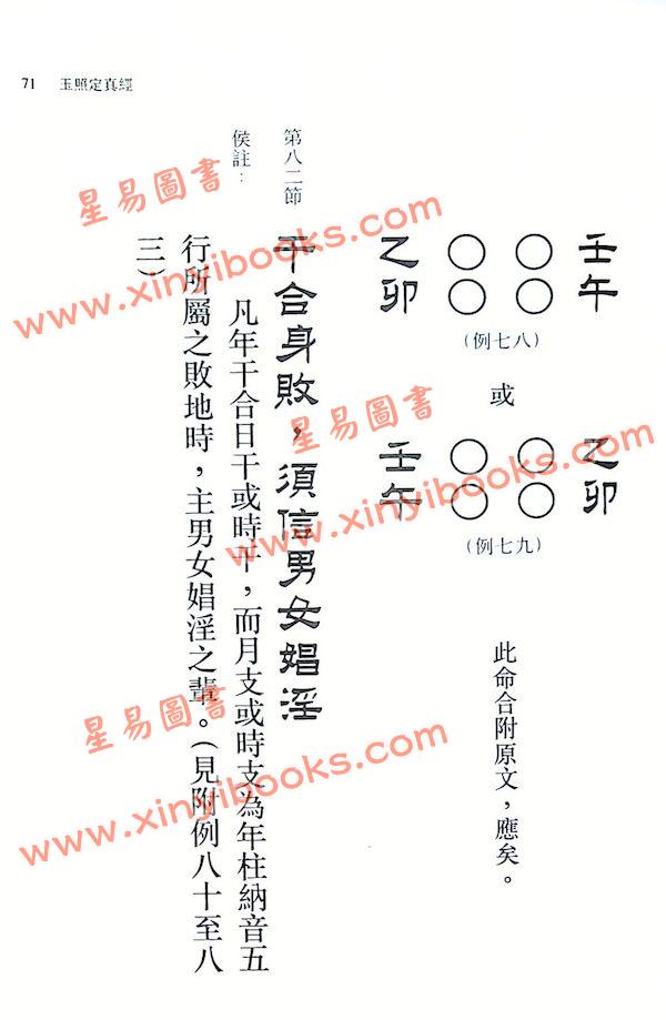 侯天同：玉照定真经白话详解及附例 最後1本