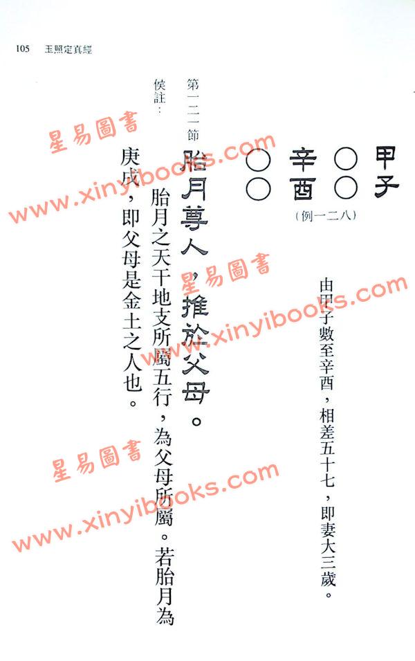 侯天同：玉照定真经白话详解及附例 最後1本