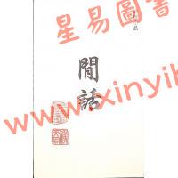 侯天同命理小品：闲话 最後1本