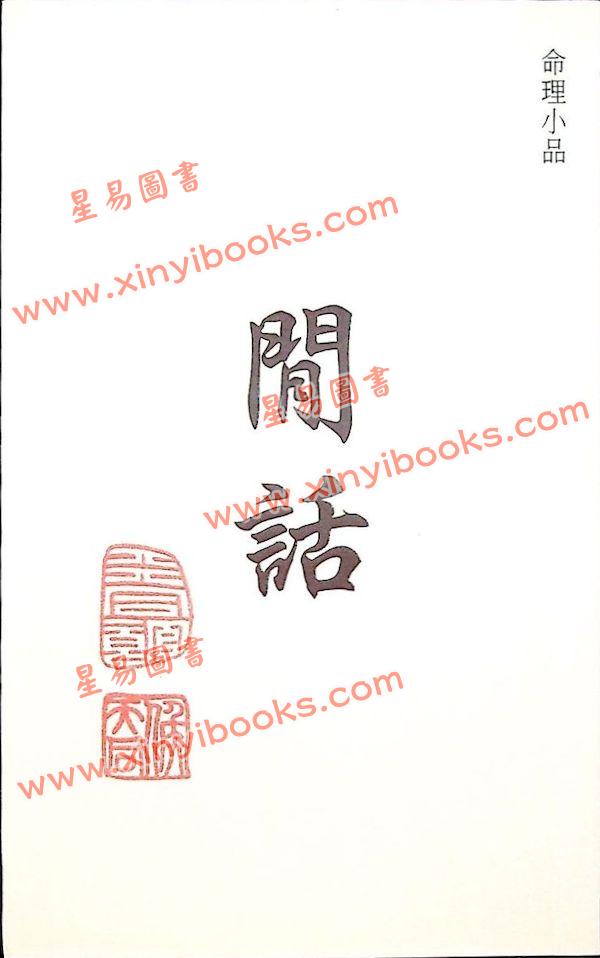 侯天同命理小品：闲话 最後1本