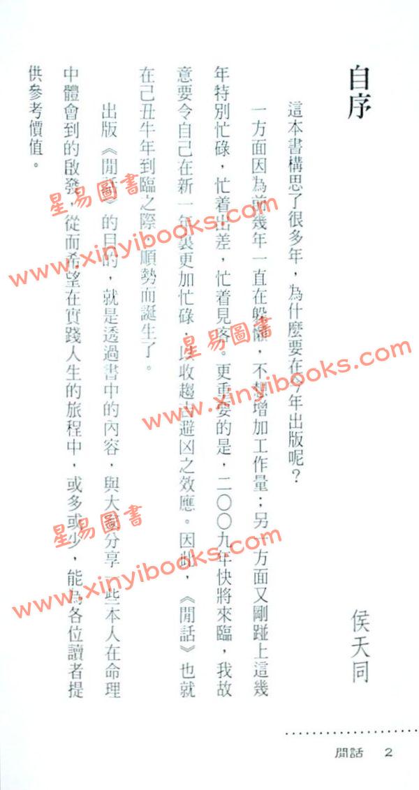 侯天同命理小品：闲话 最後1本