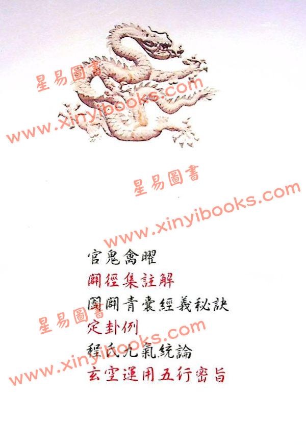 李铭城：骆氏玄空秘诀峦头风水寻真