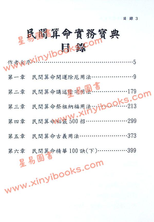 刘威吾：民间算命实务宝典