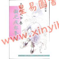 马汗辰：正信的八字（三）断厄疾与养生