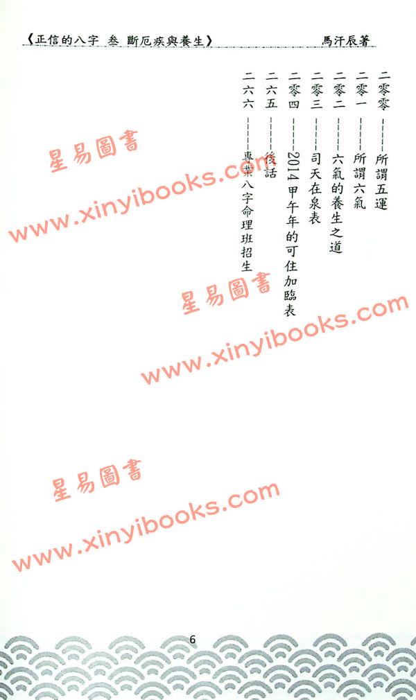 马汗辰：正信的八字（三）断厄疾与养生