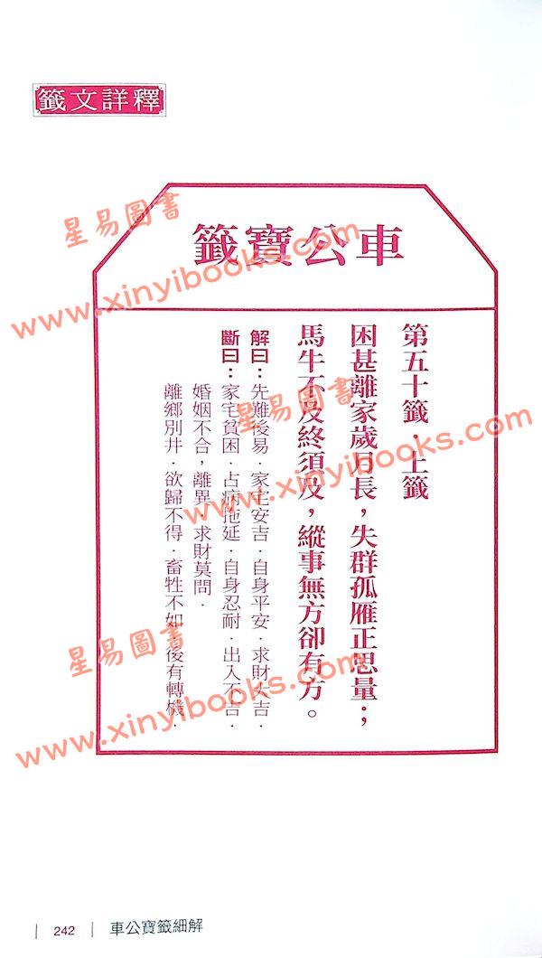 郭汉扬：车公宝签细解