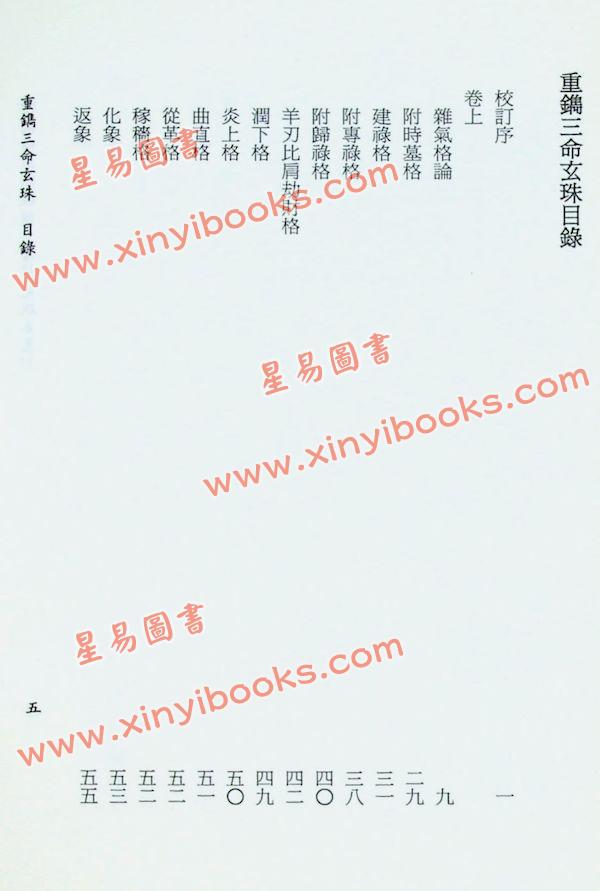 【明】华善继：重鎸三命玄珠-附徵引人物稽考（上下）