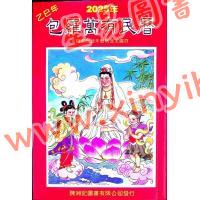 陈湘记：包罗万有民历2025乙巳年附书附送年历咭及太岁符 售罄