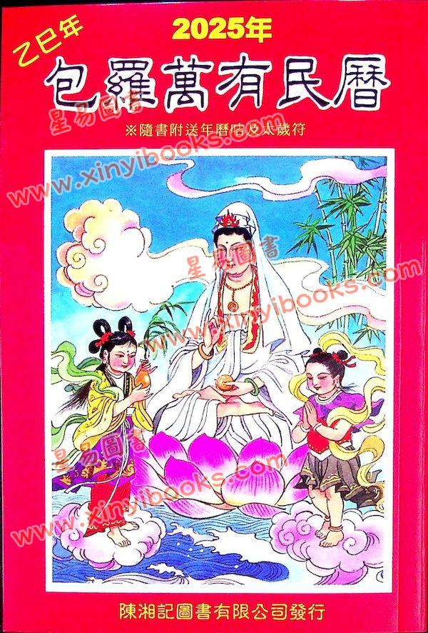 陈湘记：包罗万有民历2025乙巳年附书附送年历咭及太岁符 售罄