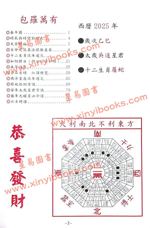 陈湘记：包罗万有通历2025乙巳年附书附送年历咭及太岁符 售罄