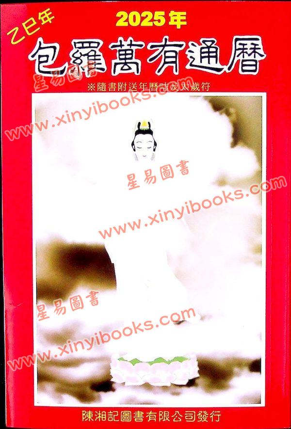 陈湘记：包罗万有通历2025乙巳年附书附送年历咭及太岁符 售罄