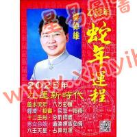 邝伟雄：2025乙巳年蛇年运程 售罄