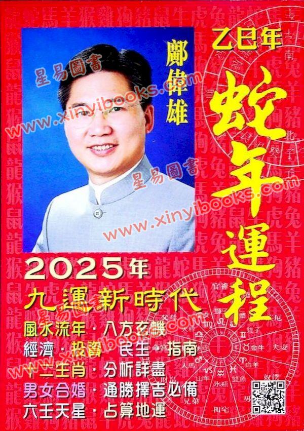 邝伟雄：2025乙巳年蛇年运程 售罄