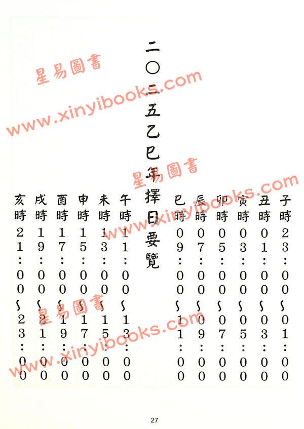 范龙达：2025乙巳年择日要览