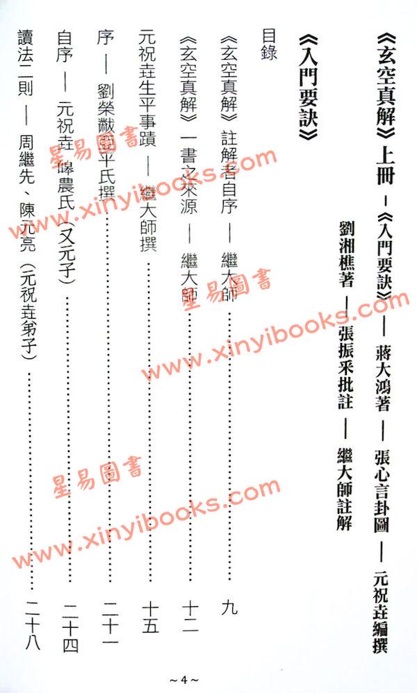 刘湘樵/元祝垚/张振采/蒋大鸿/张心言/元寿恒/张荫堂/继大师：玄空真解全套共六册（榮光園38）