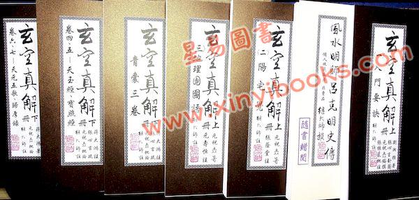 刘湘樵/元祝垚/张振采/蒋大鸿/张心言/元寿恒/张荫堂/继大师：玄空真解全套共六册（榮光園38）