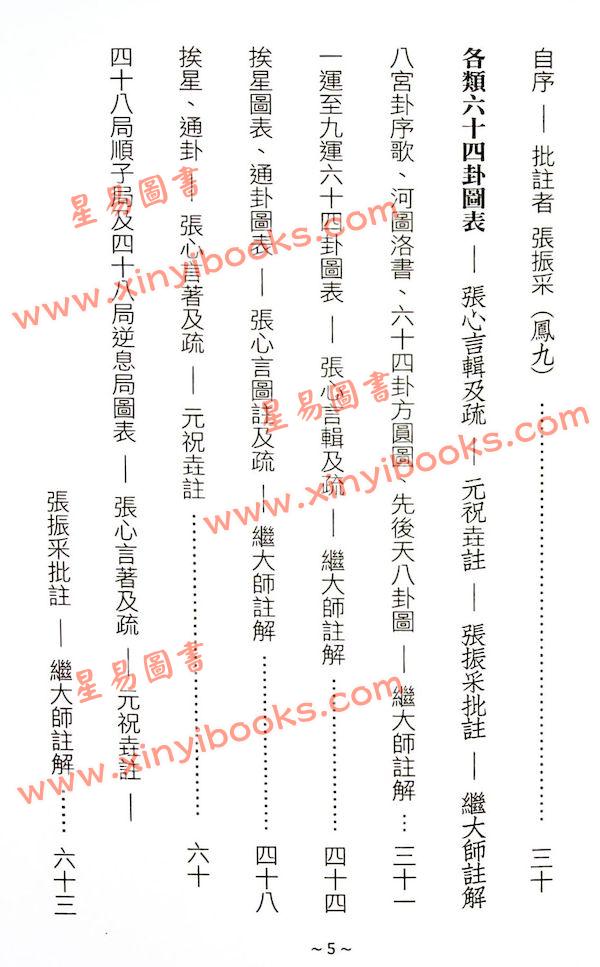 刘湘樵/元祝垚/张振采/蒋大鸿/张心言/元寿恒/张荫堂/继大师：玄空真解全套共六册（榮光園38）