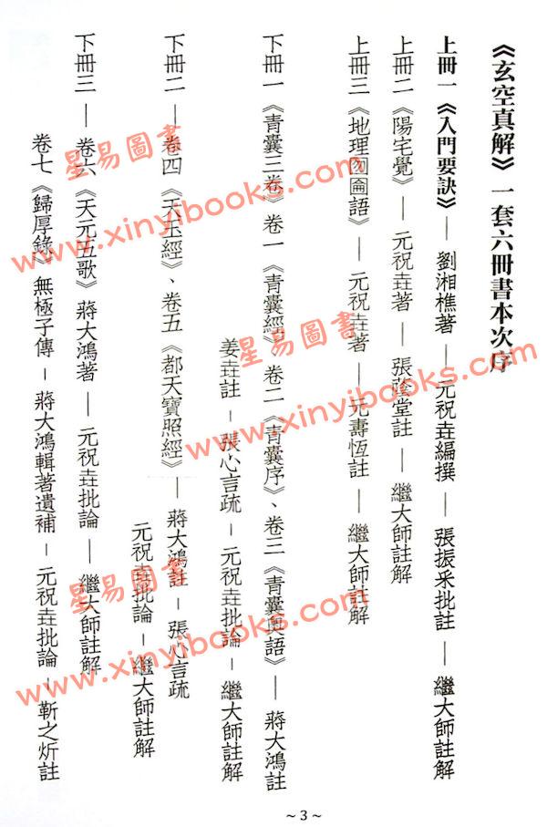 刘湘樵/元祝垚/张振采/蒋大鸿/张心言/元寿恒/张荫堂/继大师：玄空真解全套共六册（榮光園38）
