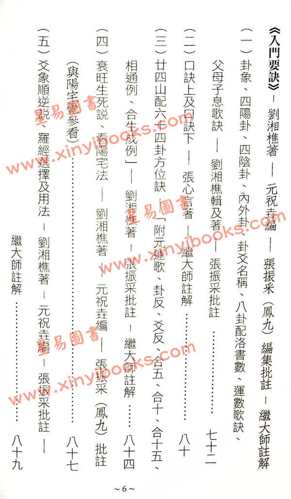 刘湘樵/元祝垚/张振采/蒋大鸿/张心言/元寿恒/张荫堂/继大师：玄空真解全套共六册（榮光園38）