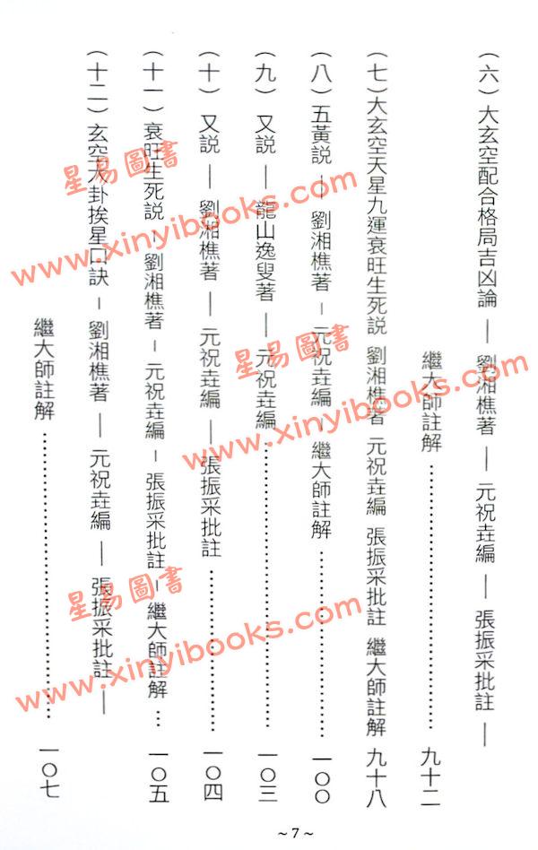 刘湘樵/元祝垚/张振采/蒋大鸿/张心言/元寿恒/张荫堂/继大师：玄空真解全套共六册（榮光園38）